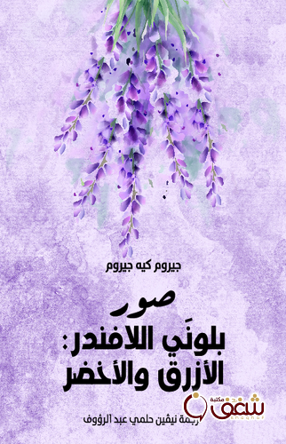 كتاب صور بلونَي اللافندر الأزرق والأخضر للمؤلف جيروم كيه جيروم